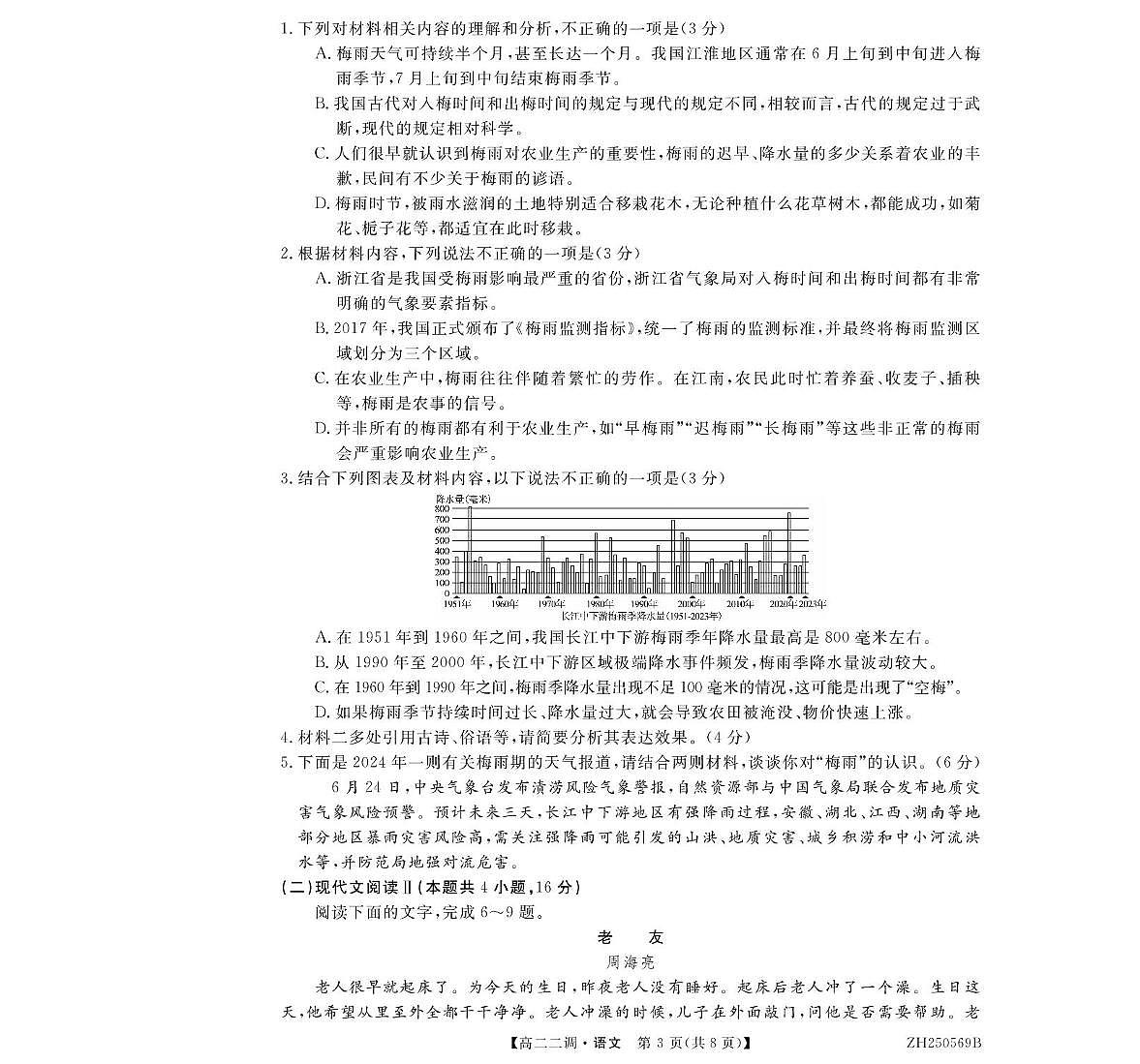 安徽省阜阳市第三中学2024—2025学年高二年级下学期第二次调考语文试题第3页