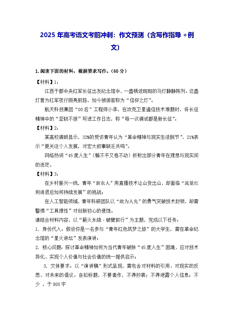 2025年高考语文考前冲刺:作文预测(含写作指导+例文) 学案第1页
