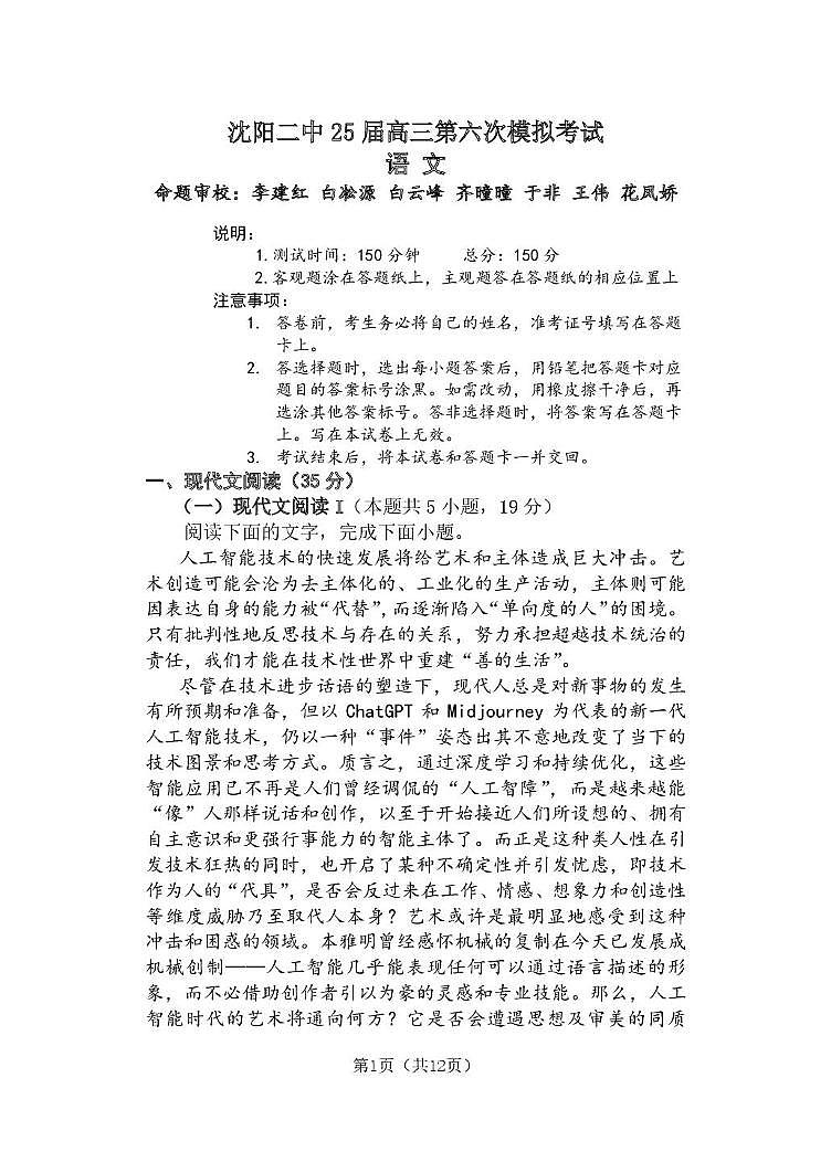 沈阳二中25届高三第六次模拟考试语文题及答案 沈阳二中25届高三第六次模拟考试语文题第1页