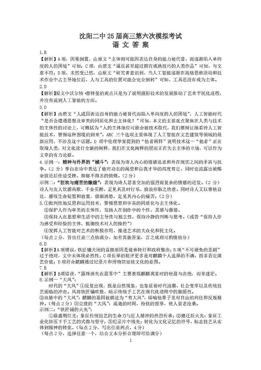 沈阳二中25届高三第六次模拟考试语文题及答案 沈阳二中25届高三第六次模拟考试语文题答案第1页