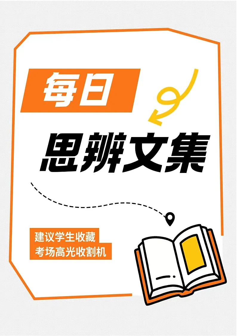 2025届高考语文作文思辨类文本素材30组 讲练(全国通用)第1页