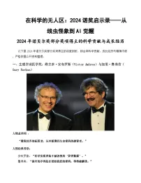 2025届最新高考语文作文素材——2024年诺贝尔奖得主篇 讲练（全国通用）