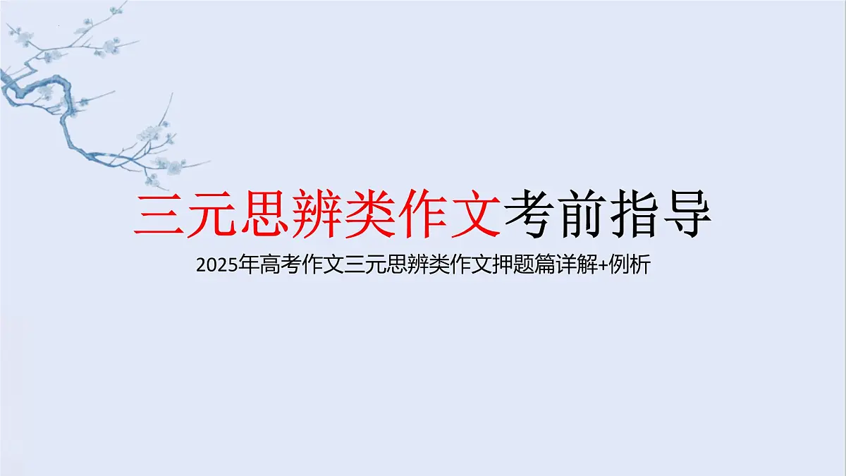2025届高考语文三元思辨类作文押题及详解 例析版考前指导 课件(全国通用)第1页