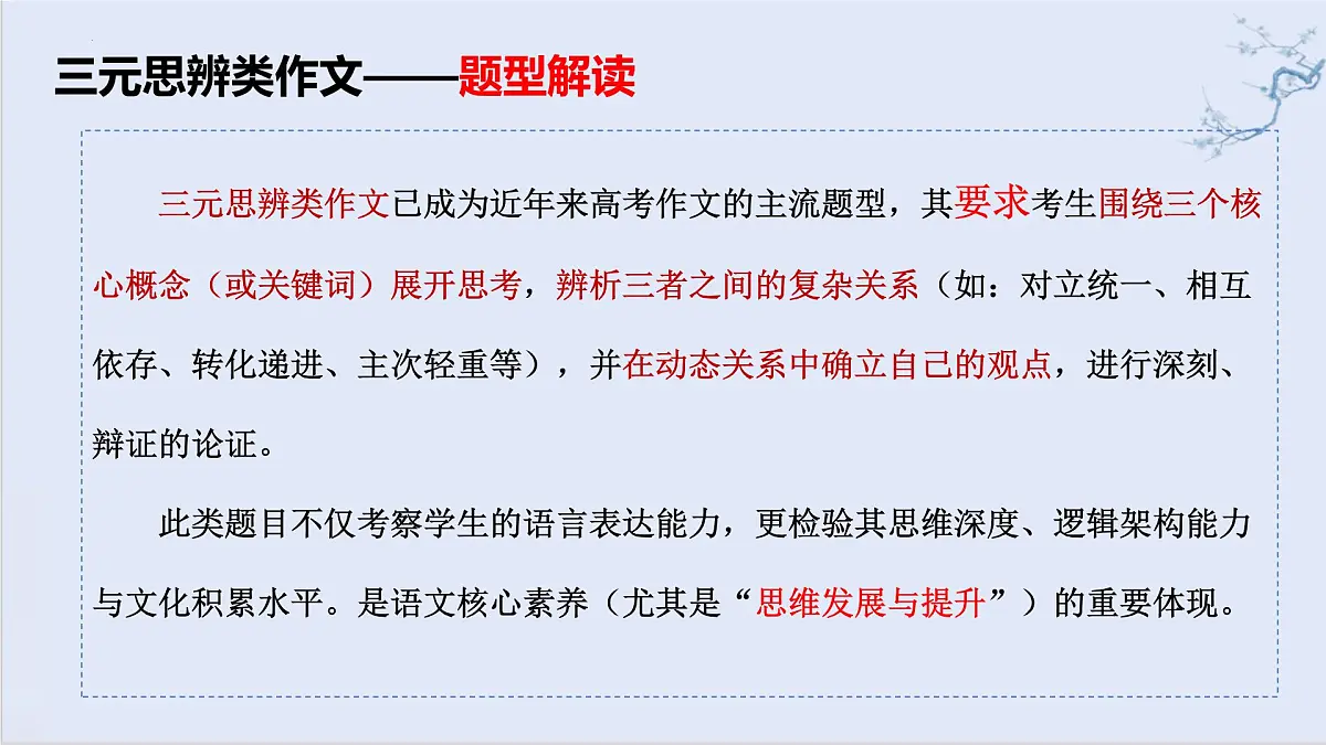 2025届高考语文三元思辨类作文押题及详解 例析版考前指导 课件(全国通用)第3页
