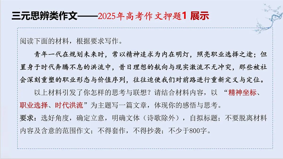 2025届高考语文三元思辨类作文押题及详解 例析版考前指导 课件(全国通用)第6页