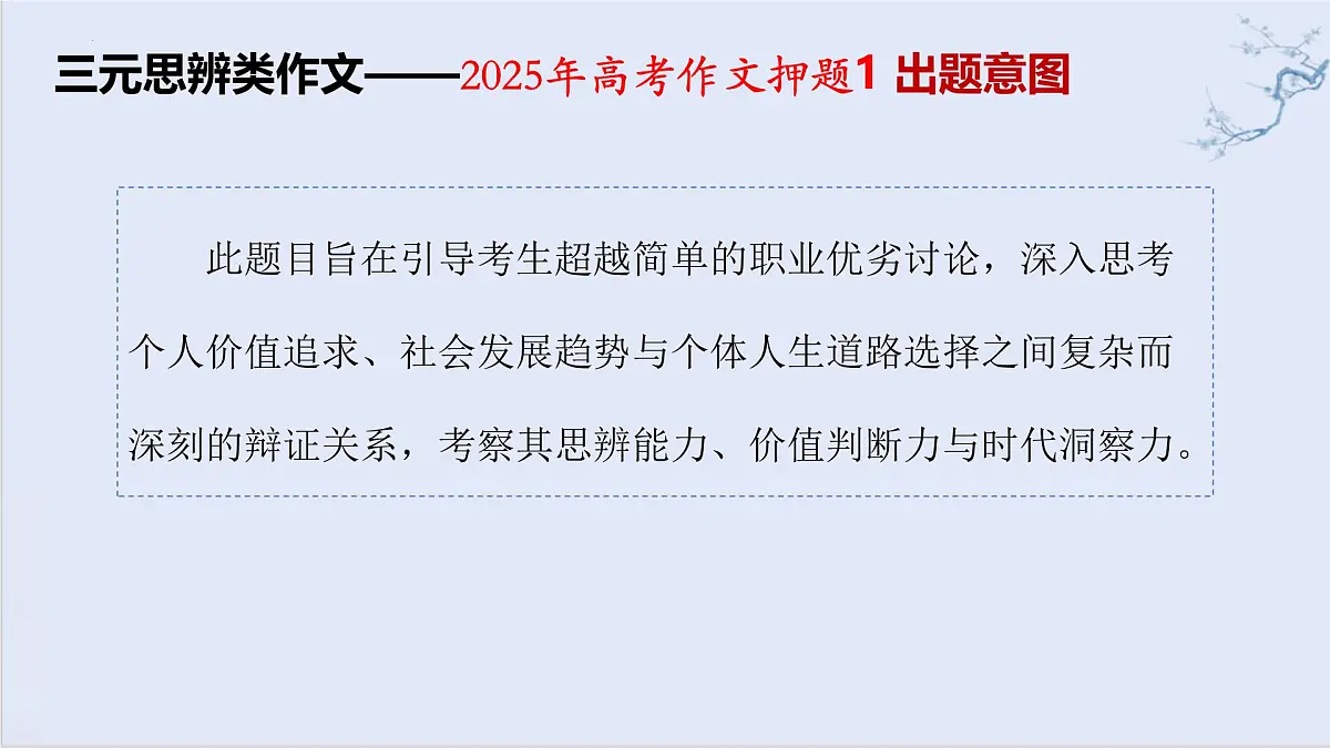2025届高考语文三元思辨类作文押题及详解 例析版考前指导 课件(全国通用)第7页