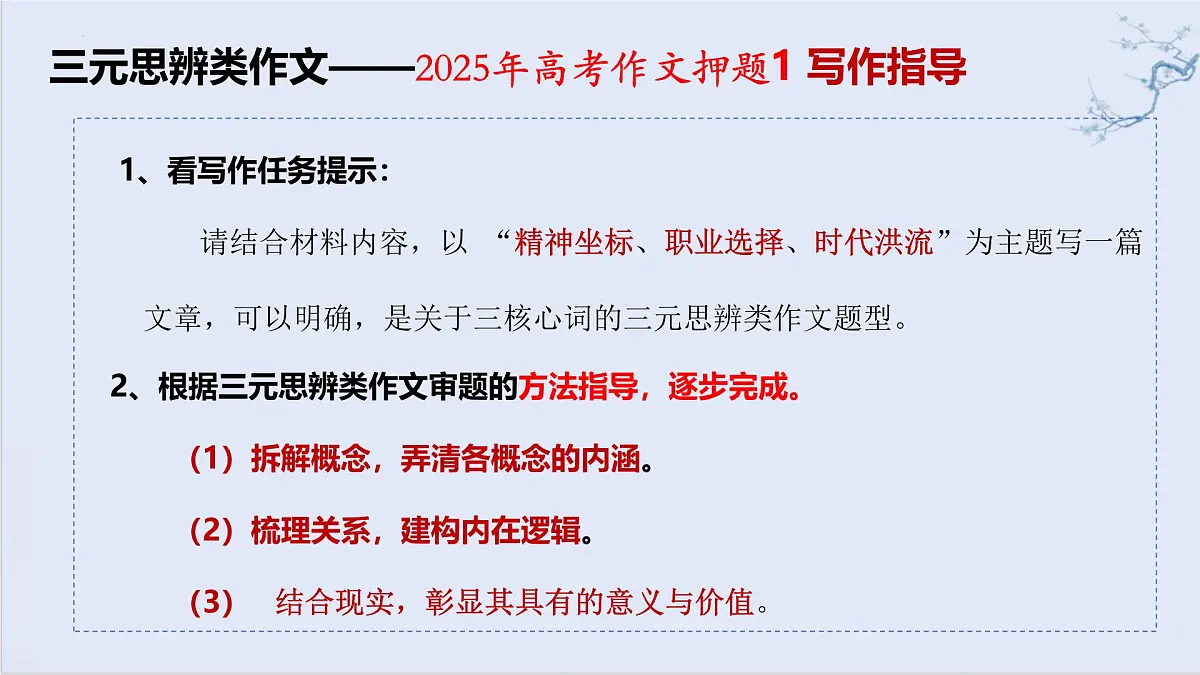 2025届高考语文三元思辨类作文押题及详解 例析版考前指导 课件(全国通用)第8页