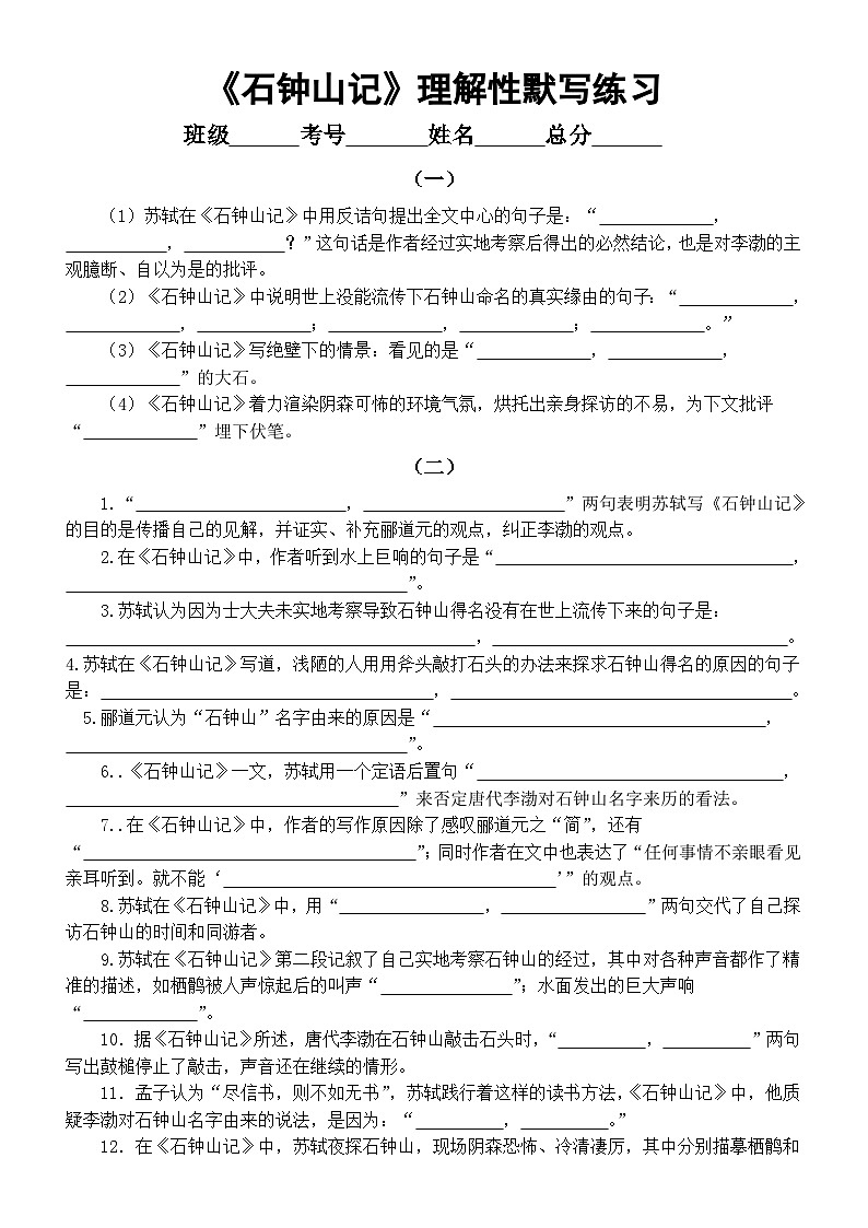 高中语文部编版选必下第三单元12《石钟山记》理解性默写练习(附参考答案)第1页