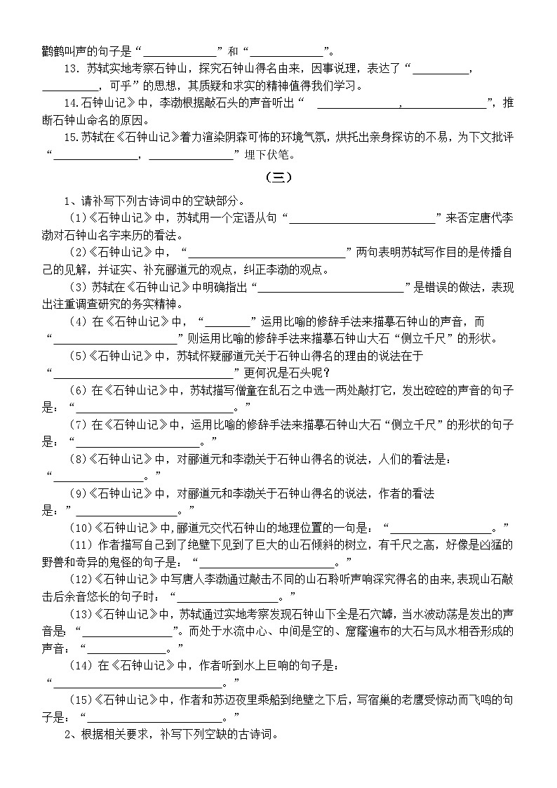 高中语文部编版选必下第三单元12《石钟山记》理解性默写练习(附参考答案)第2页