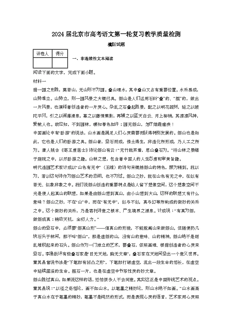 2024届 北京高考语文第一轮复习教学质量检测模拟试卷(带解析)第1页