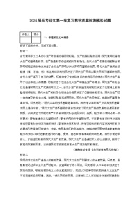 2024届 高考语文第一轮复习教学质量检测模拟试卷（带解析）
