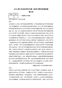 2024届 江苏高考语文第一轮复习教学质量检测模拟试卷（带解析）