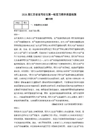 2024届 江苏高考语文第一轮复习教学质量检测模拟试卷（带解析）