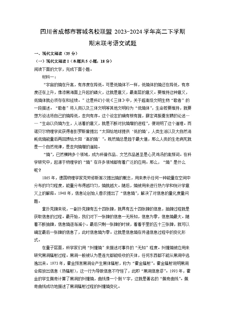 四川省成都市蓉城名校联盟2023-2024学年高二下学期期末联考语文试卷(解析版)第1页