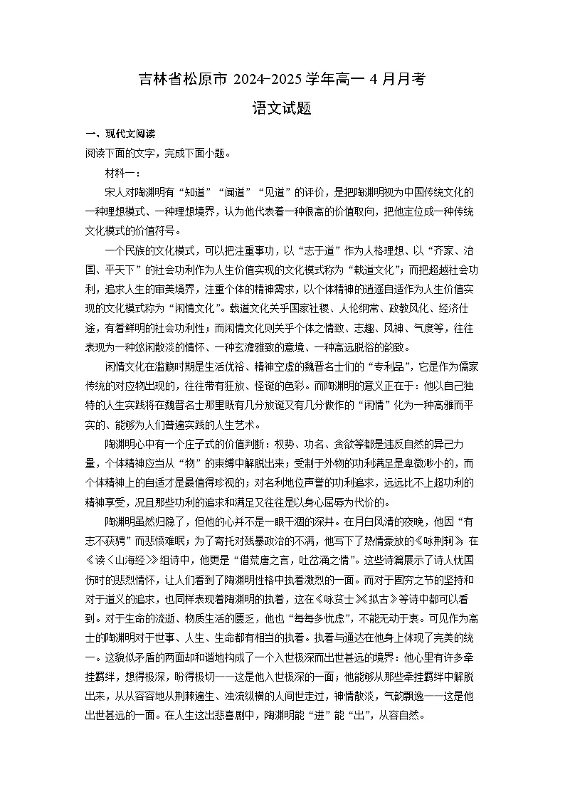 吉林省松原市2024-2025学年高一4月月考语文试卷(解析版)第1页