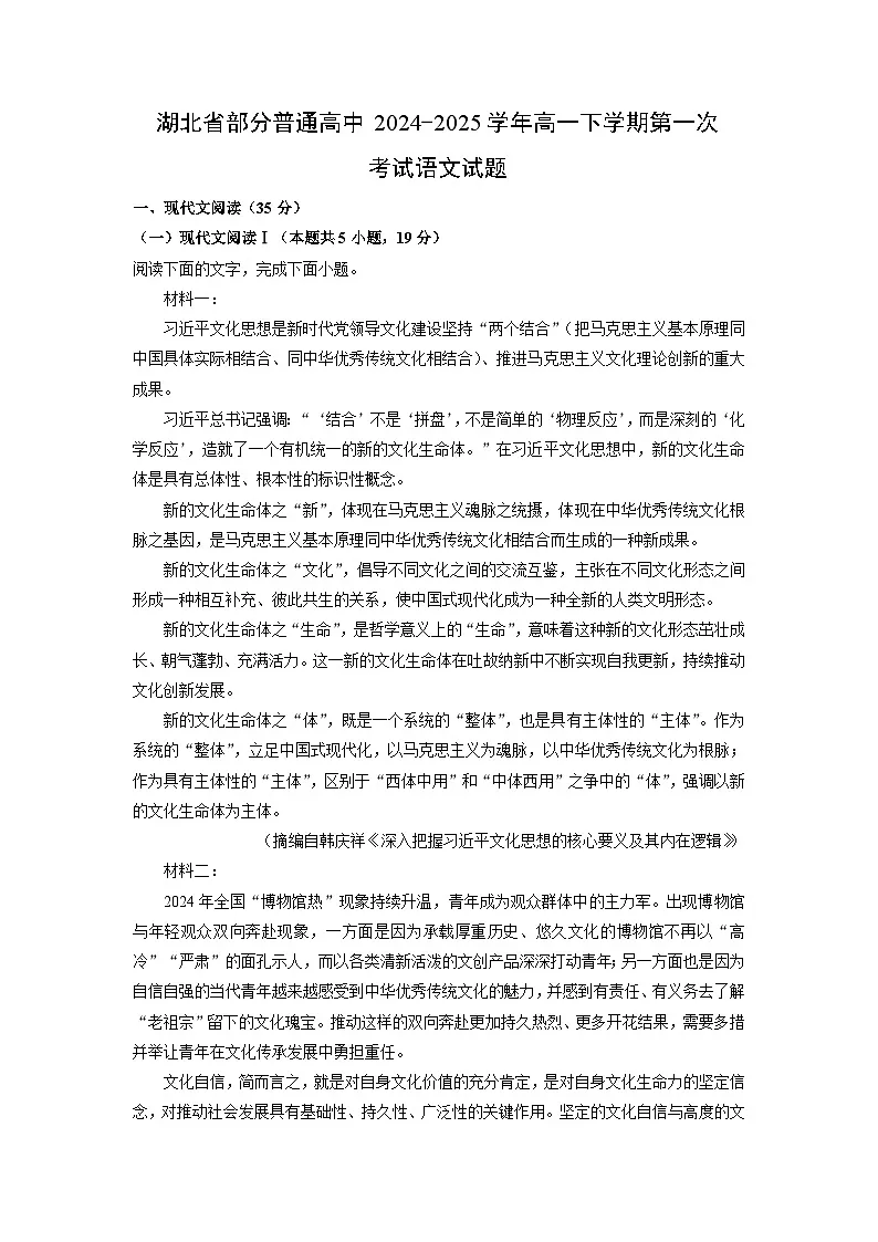 湖北省部分普通高中2024-2025学年高一下学期第一次考试语文试卷(解析版)第1页