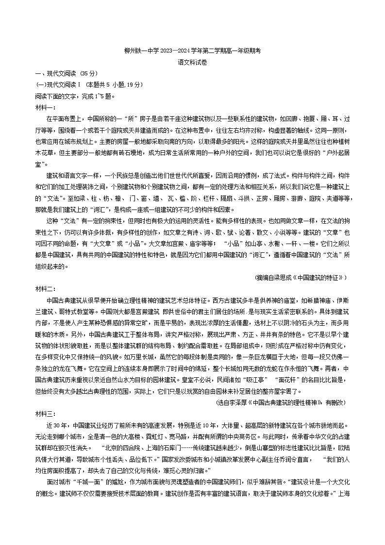 广西壮族自治区柳州铁一中学2023-2024学年高一下学期期末考试语文试题第1页