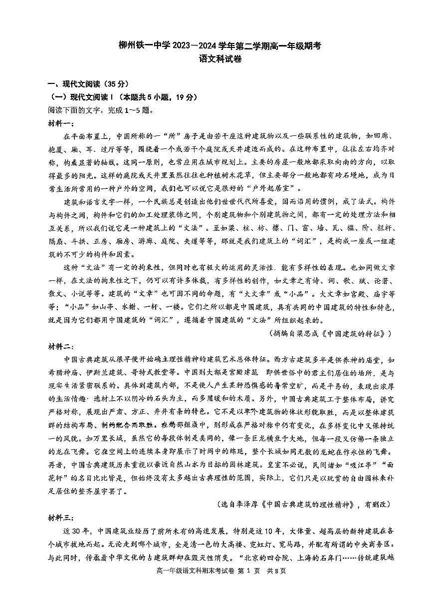 广西壮族自治区柳州铁一中学2023-2024学年高一下学期期末考试语文试题第1页