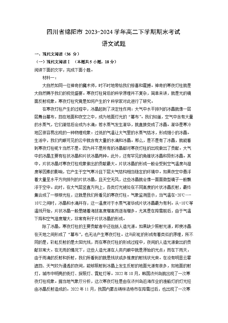 四川省绵阳市2023-2024学年高二下学期期末考试语文试卷(解析版)第1页