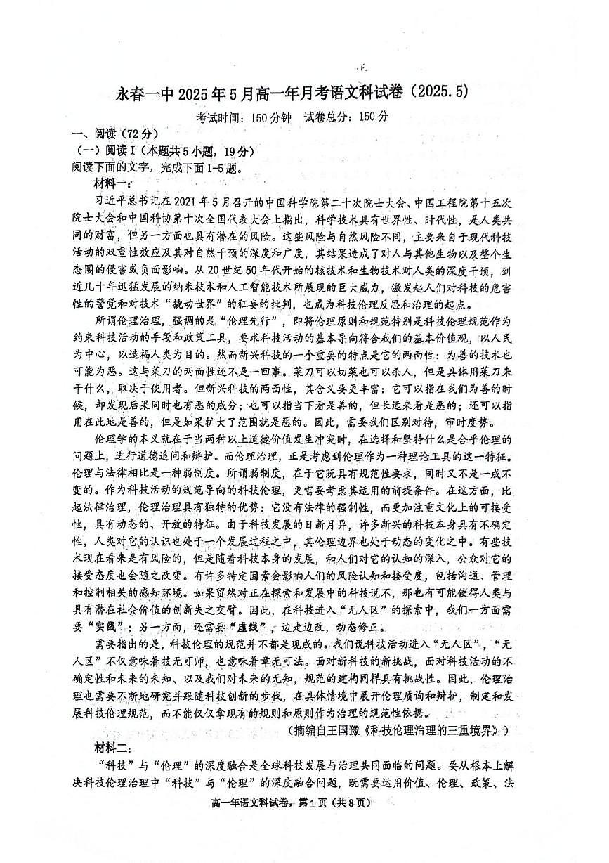 福建省泉州市永春第一中学2024-2025学年高一下学期5月月考语文试题第1页