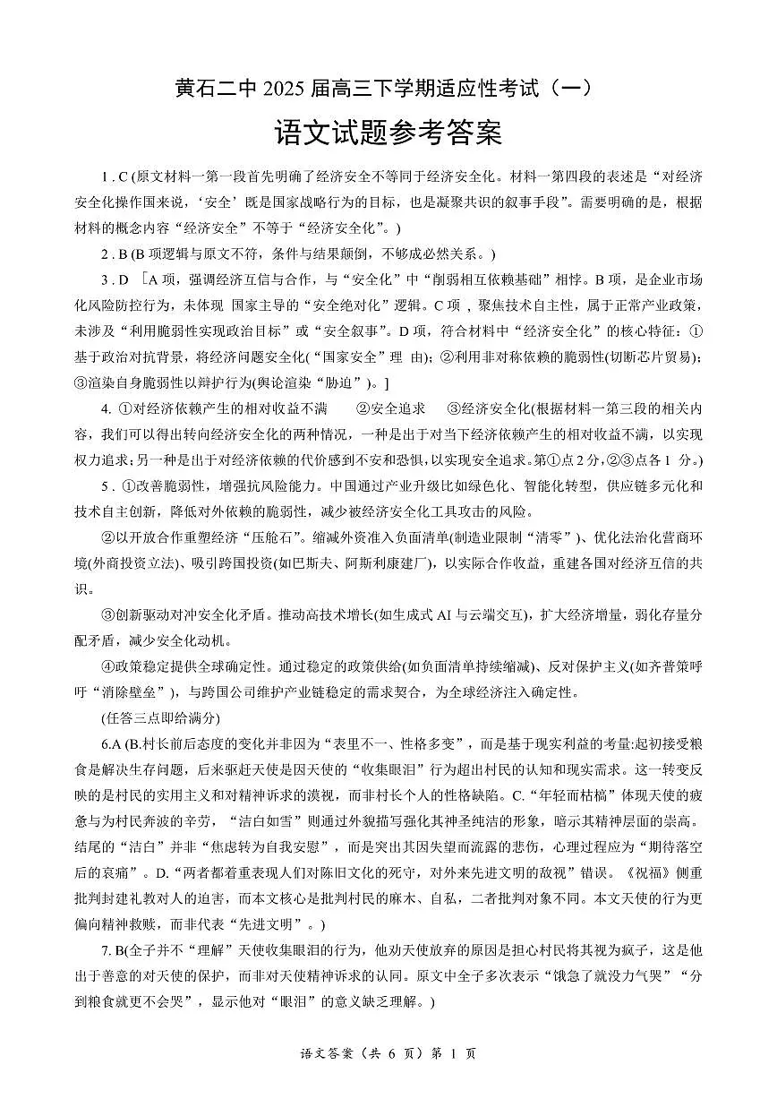 黄石二中2025届高三下学期适应性考试(一)语文答案第1页