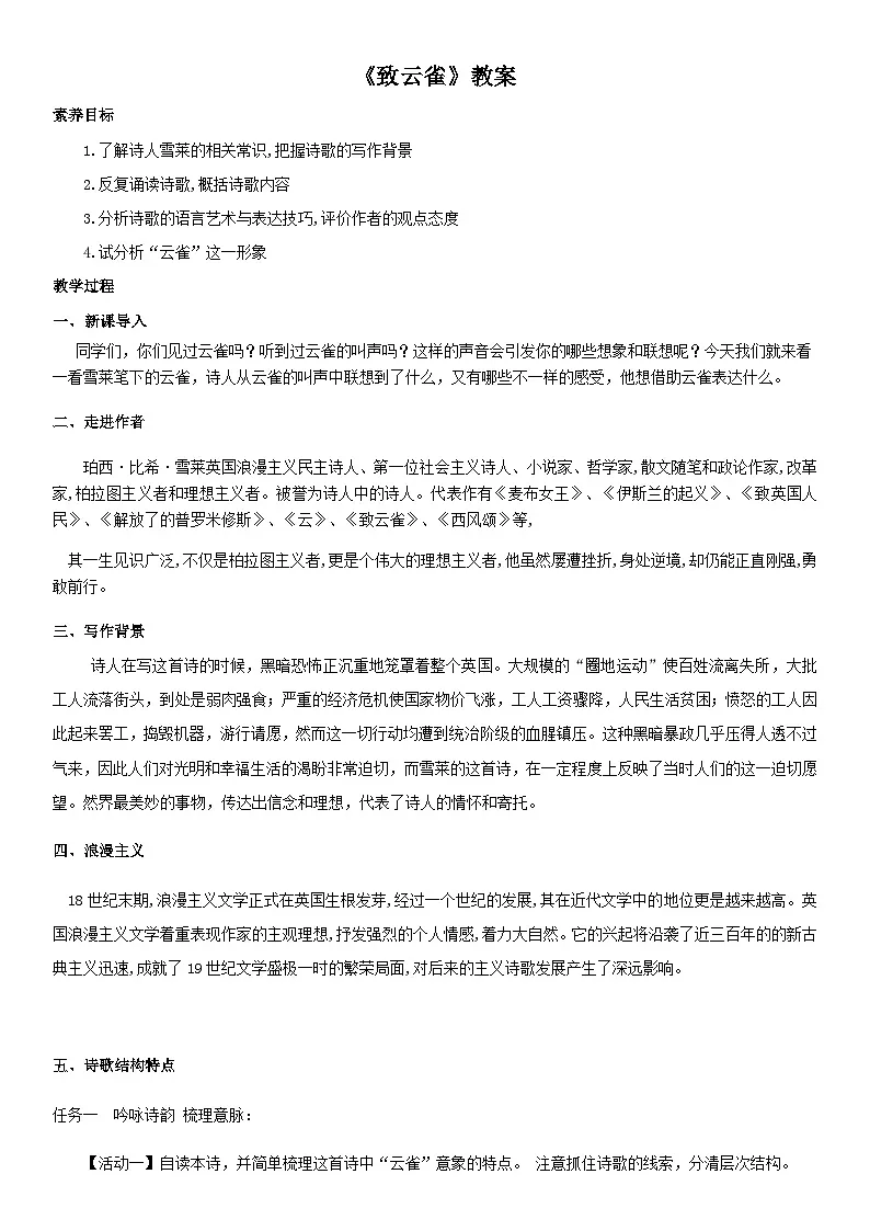统编版高中语文必修上册 2.4《致云雀》教案第1页