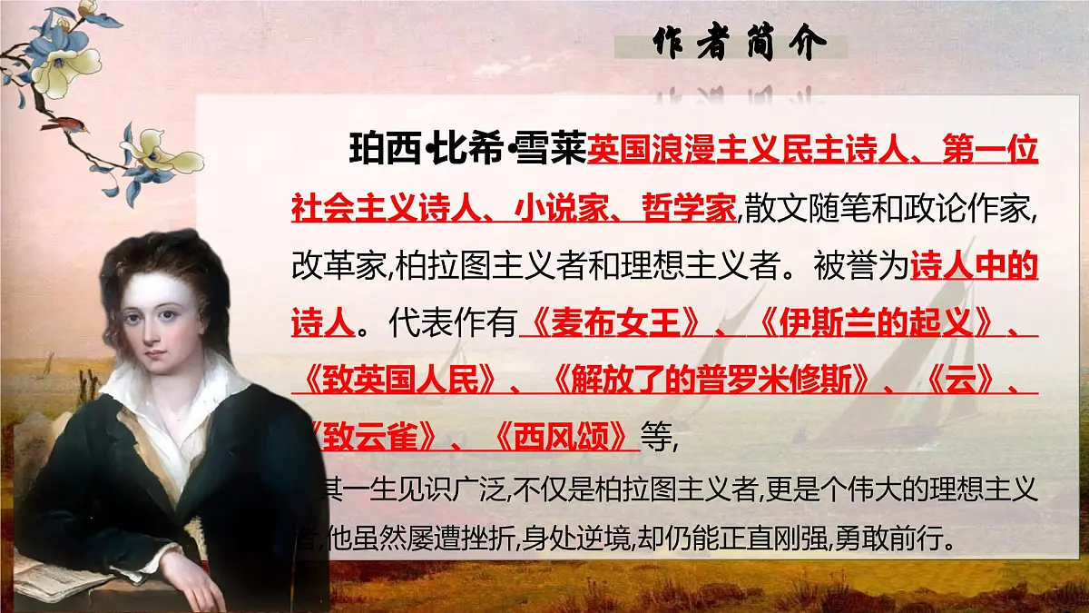 统编版高中语文必修上册2.4致云雀课件第4页