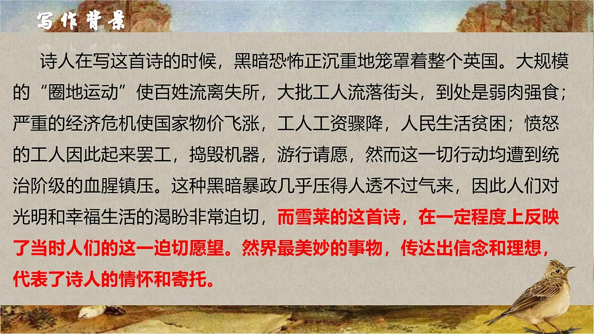 统编版高中语文必修上册2.4致云雀课件第5页