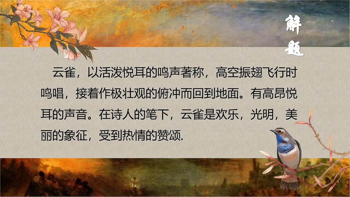 统编版高中语文必修上册2.4致云雀课件第8页
