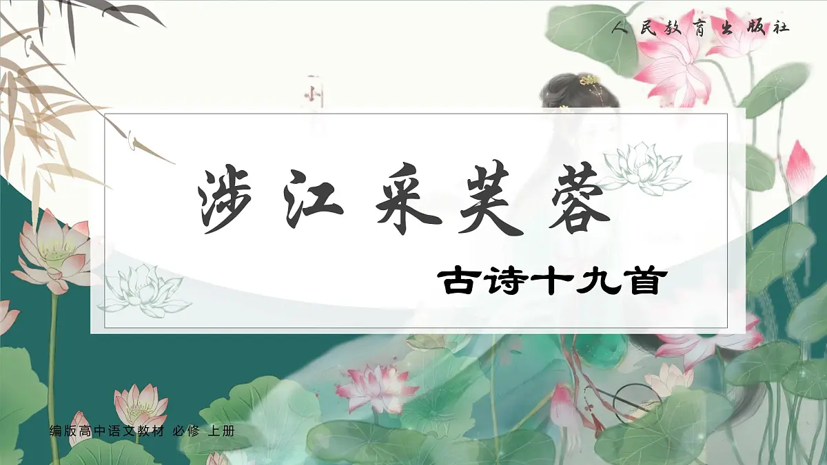 涉江采芙蓉第1页