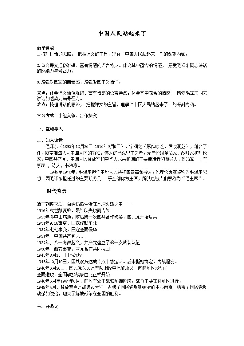 《中国人民站起来了》教案第1页