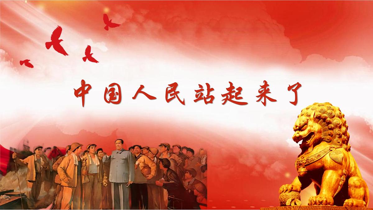 中国人民站起来了第1页