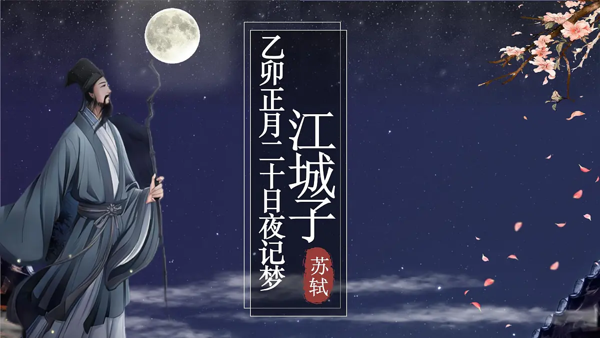 江城子·乙卯正月二十日夜记梦第1页