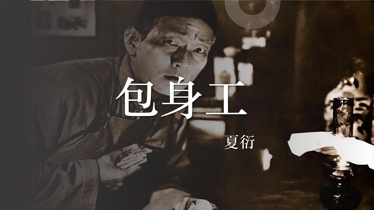 包身工第1页