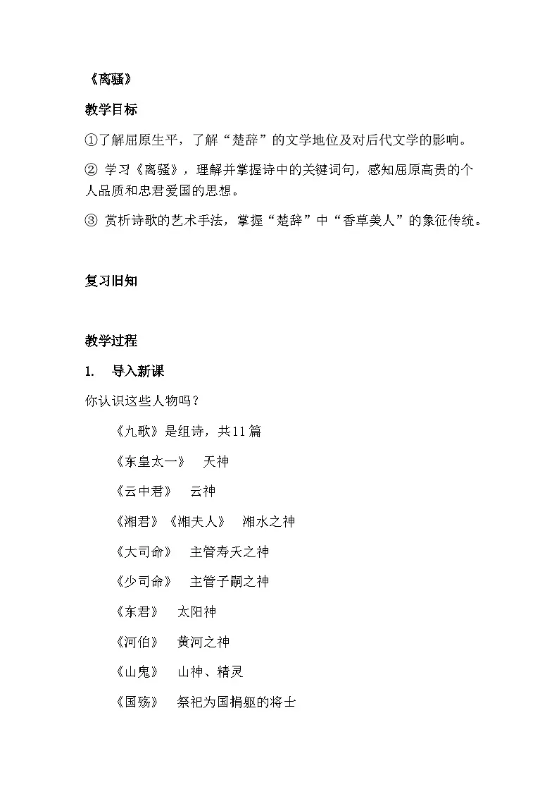 统编版高中语文选择性必修中册1.2 离骚(节选)教案第1页