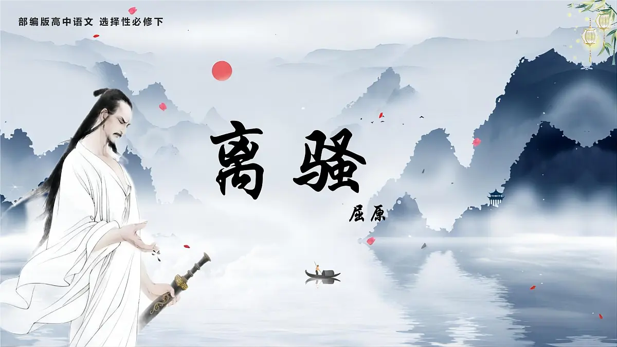 统编版高中语文选择性必修下册1.2离骚(节选)课件第1页