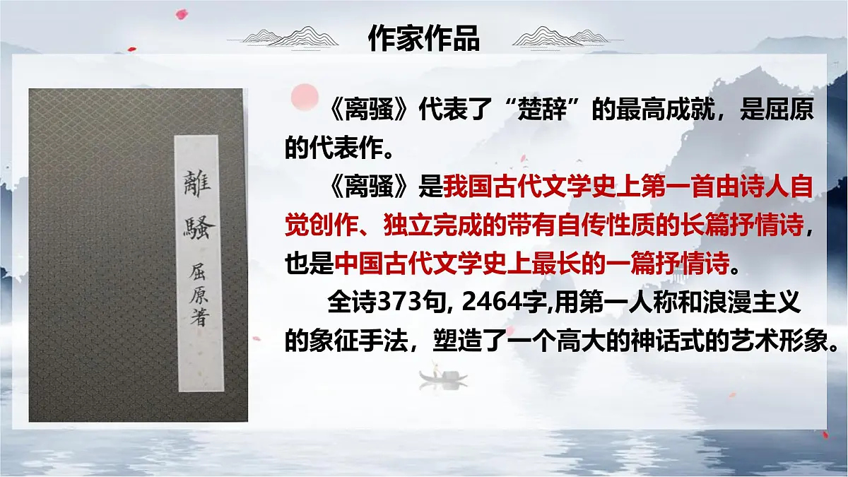 统编版高中语文选择性必修下册1.2离骚(节选)课件第8页