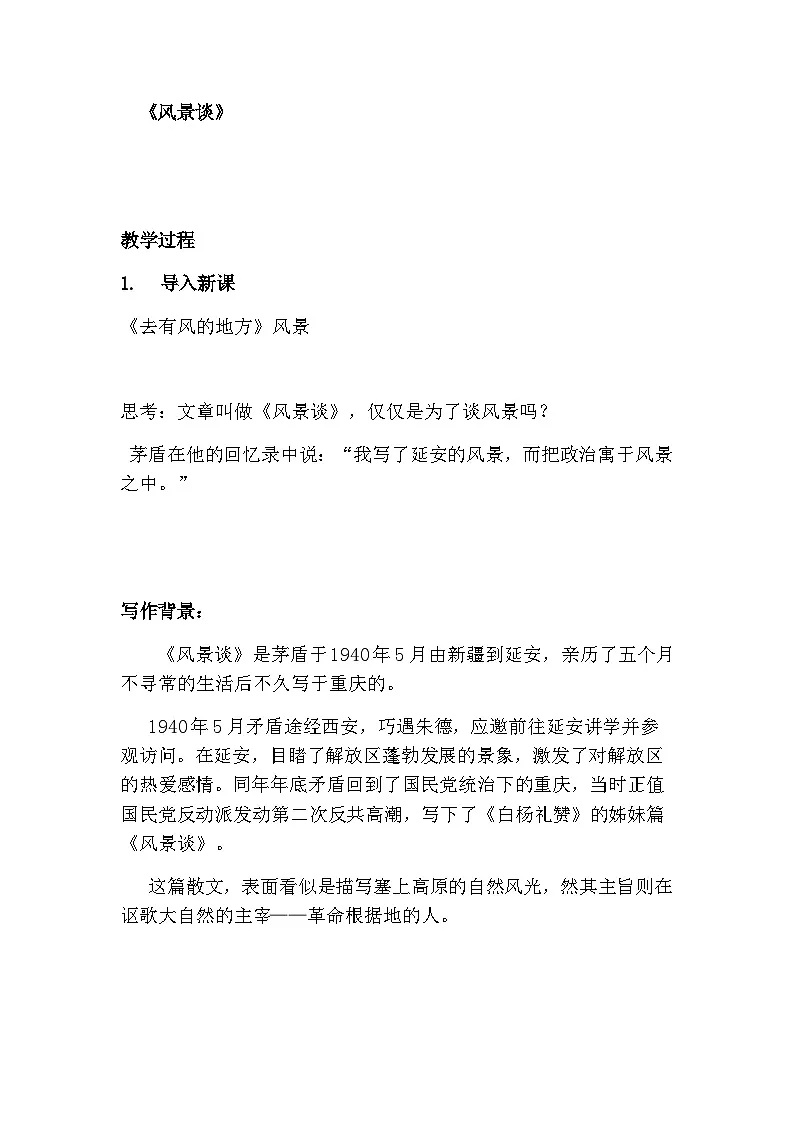 统编版高中语文选择性必修下册 7.1 风景谈教案第1页