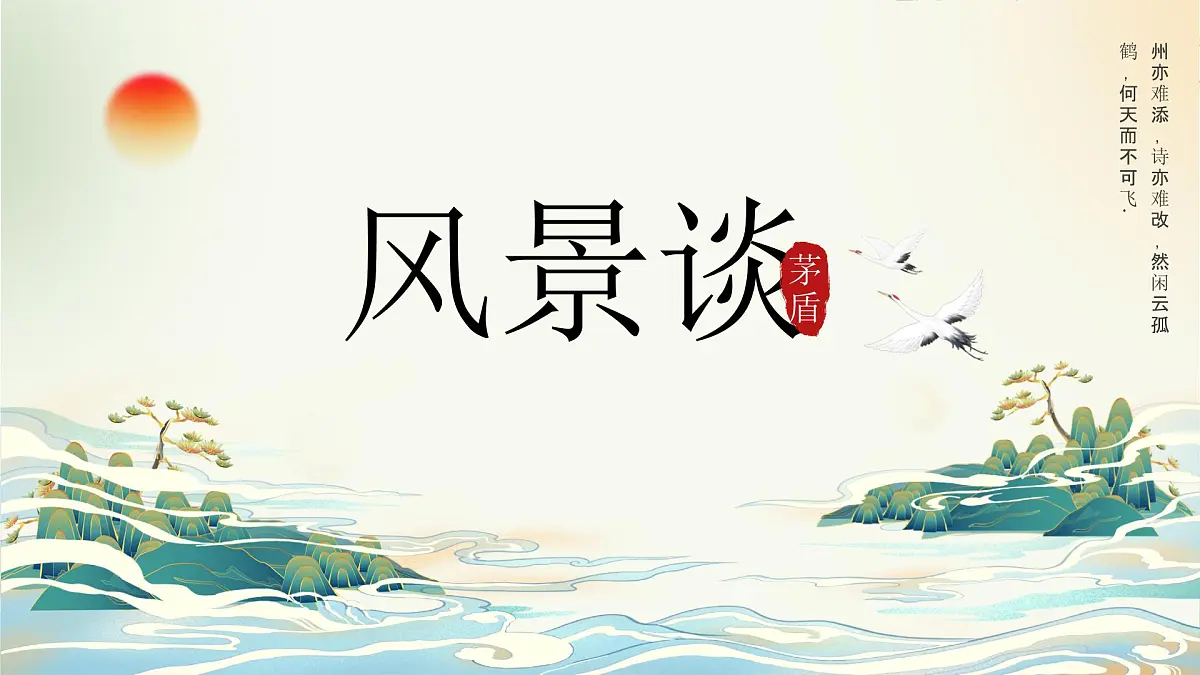 统编版高中语文选择性必修下册 7.1 风景谈课件第1页