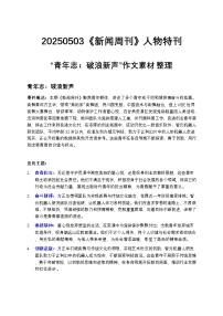 2025届高考语文写作素材:《新闻周刊》人物特刊整理 讲练