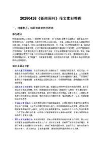 2025届高考语文写作素材：《新闻周刊》作文素材整理 讲练