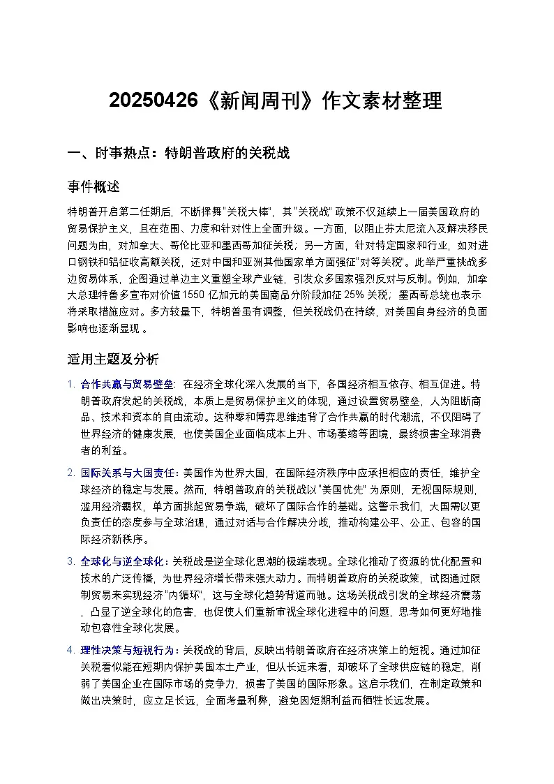 2025届高考语文写作素材:《新闻周刊》作文素材整理 讲练第1页