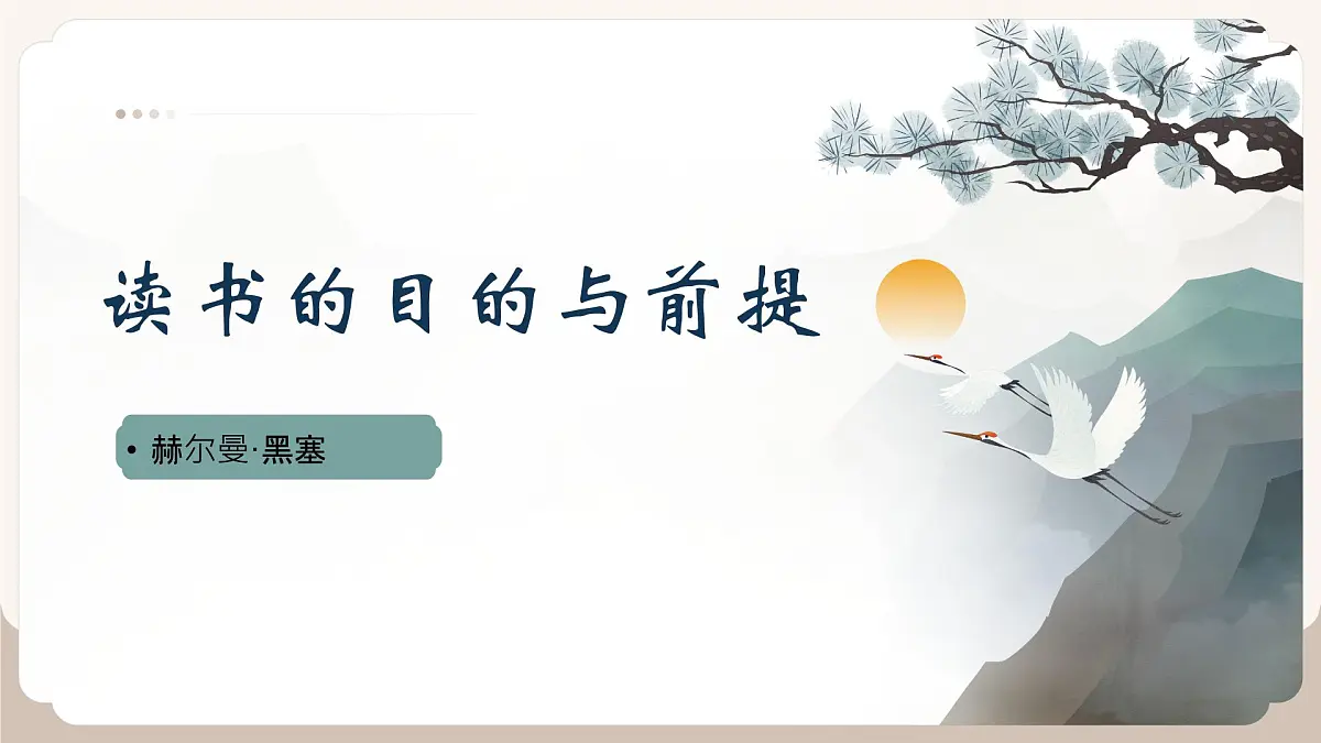 统编版高中语文必修上册13.1* 读书:目的和前提课件第1页
