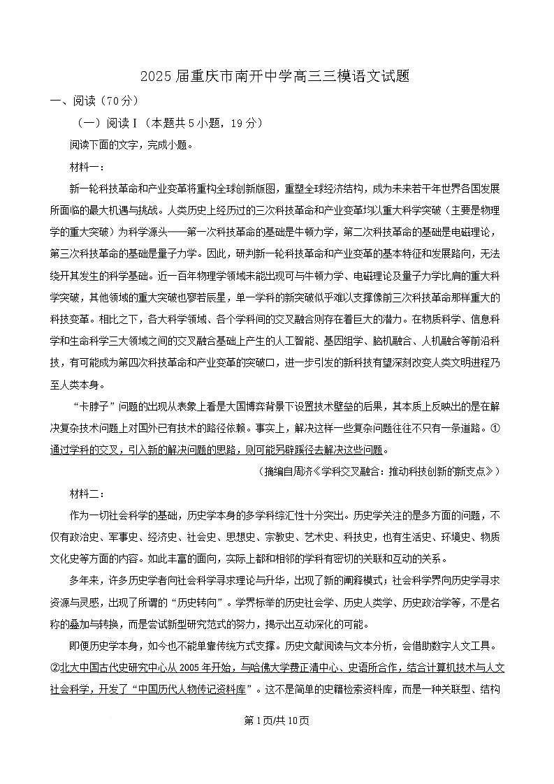 2025届重庆市南开中学高三三模语文试题(原卷版)第1页
