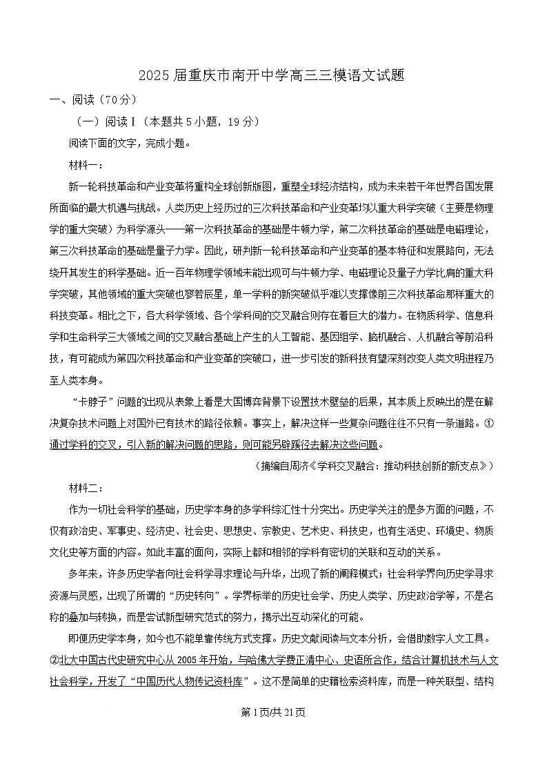 2025届重庆市南开中学高三三模语文试题 Word版含解析第1页