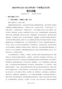 湖北省荆州中学2024-2025学年高一下学期5月月考语文试卷（扫描版附答案）