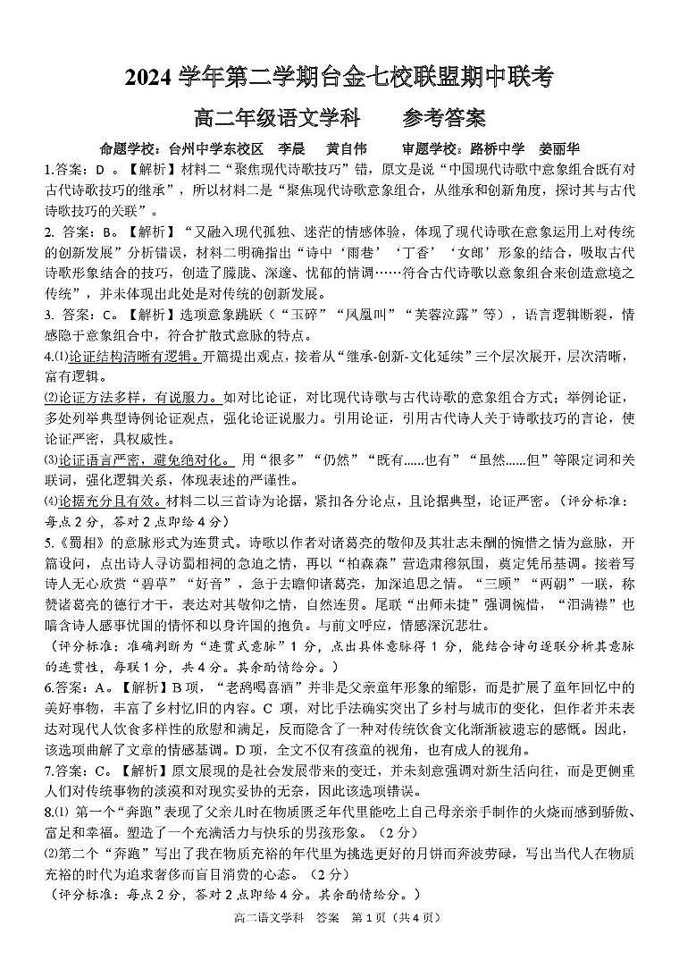 浙江省台金七校联盟2024-2025学年高二下学期5月期中联考语文答案第1页