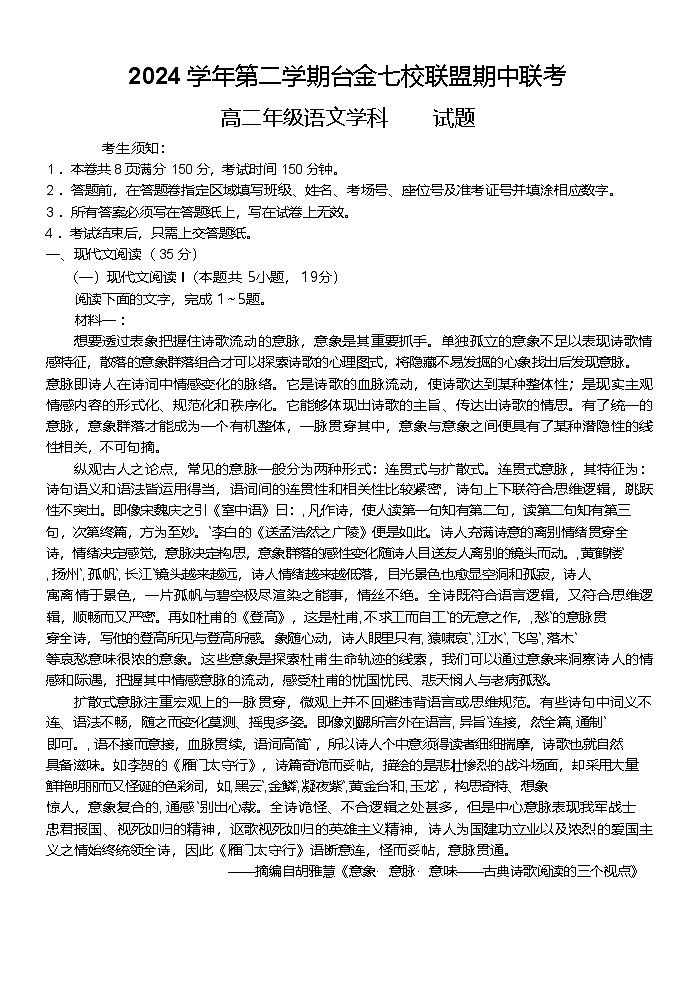 浙江省台金七校联盟2024-2025学年高二下学期5月期中联考语文试卷第1页
