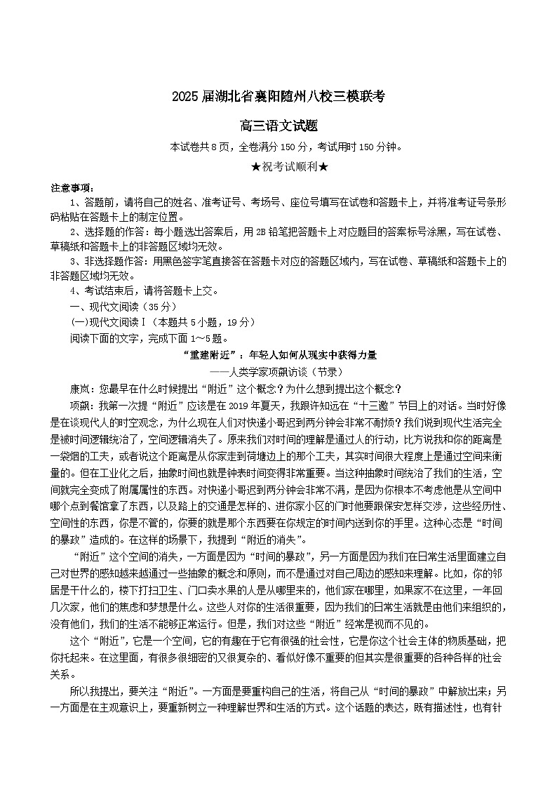 湖北省襄阳市、随州市八校2025届高三下学期三模语文试卷(Word版附答案)第1页