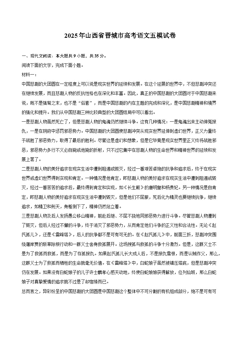 2025年山西省晋城市高考语文五模试题(含答案)第1页
